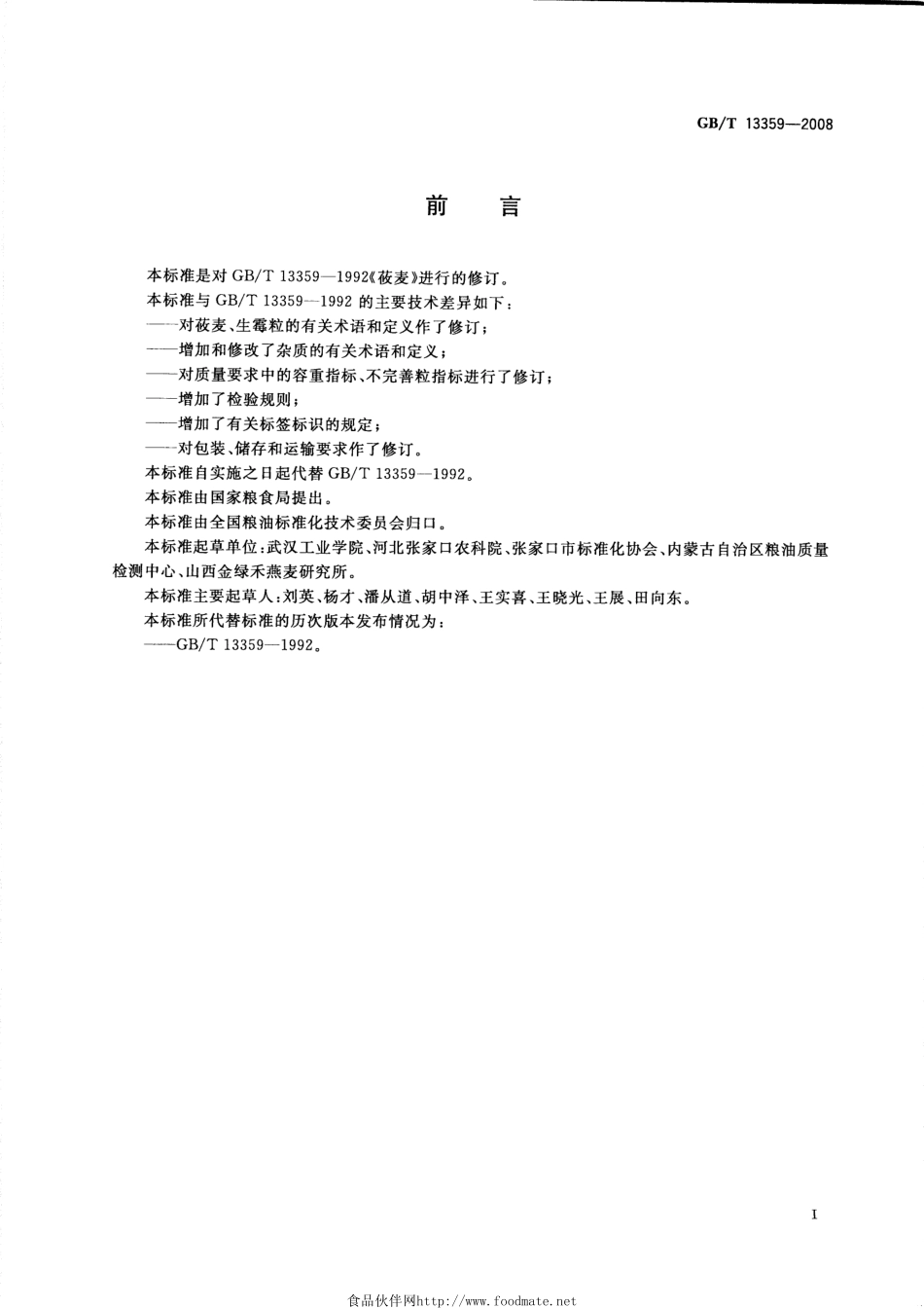 GBT 13359-2008 莜麦.pdf_第2页