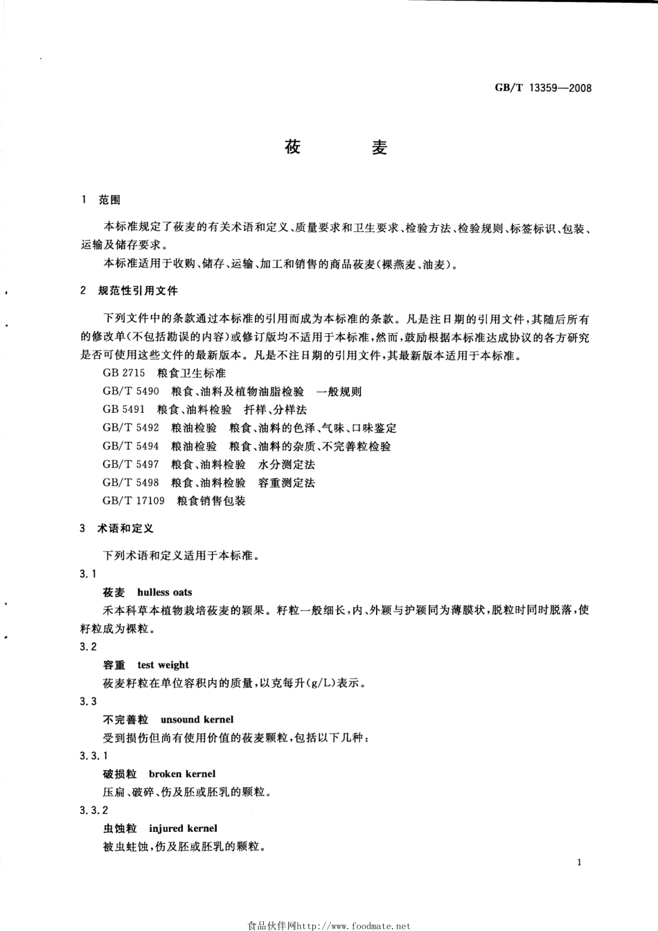 GBT 13359-2008 莜麦.pdf_第3页