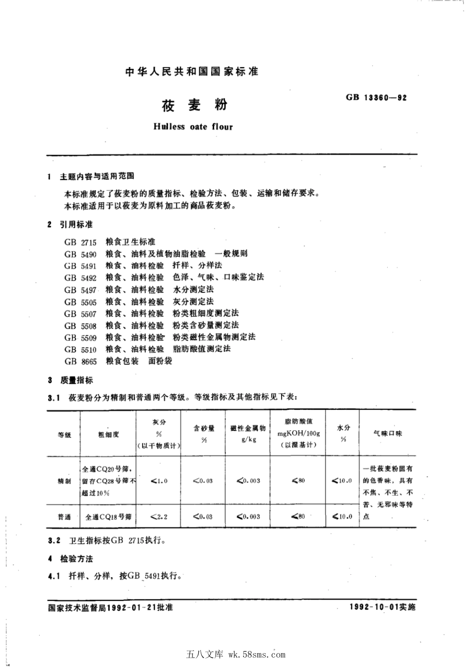 GBT 13360-1992 莜麦粉.pdf_第1页