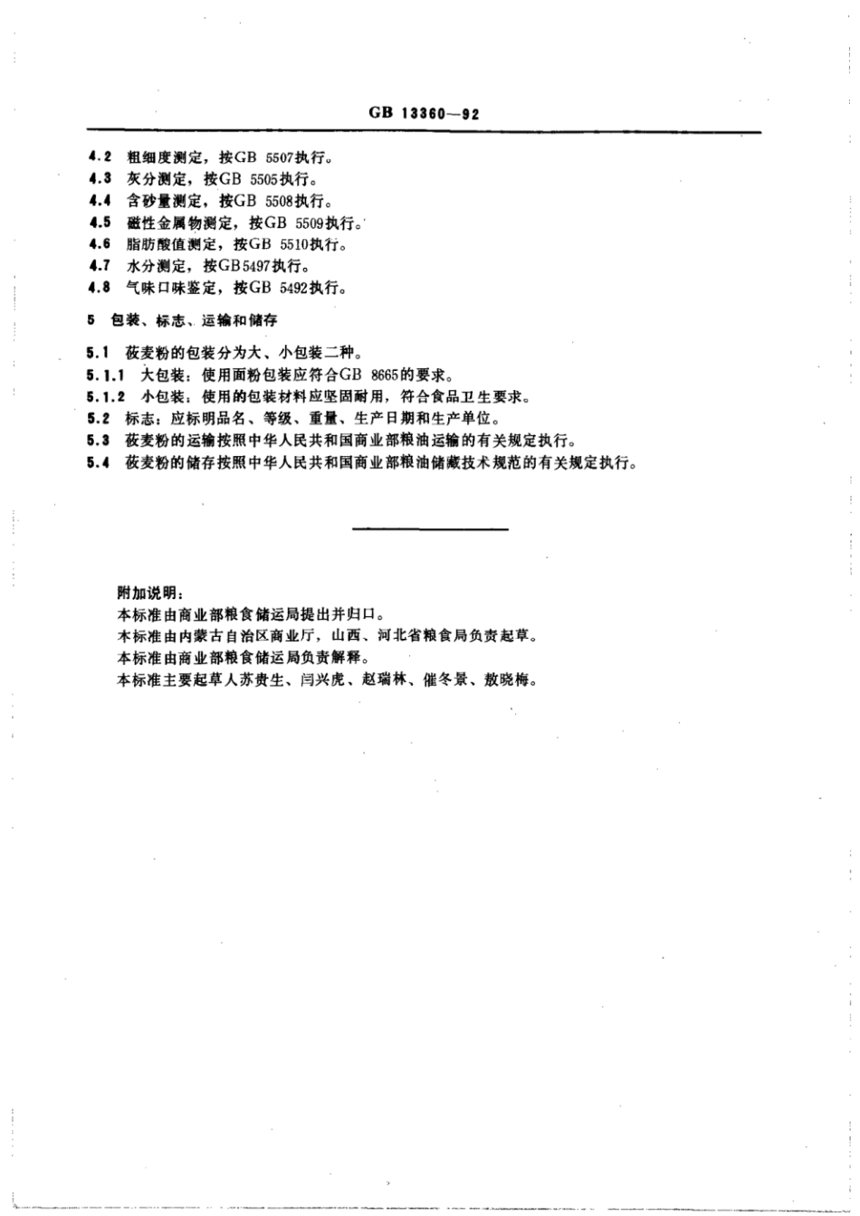 GBT 13360-1992 莜麦粉.pdf_第2页