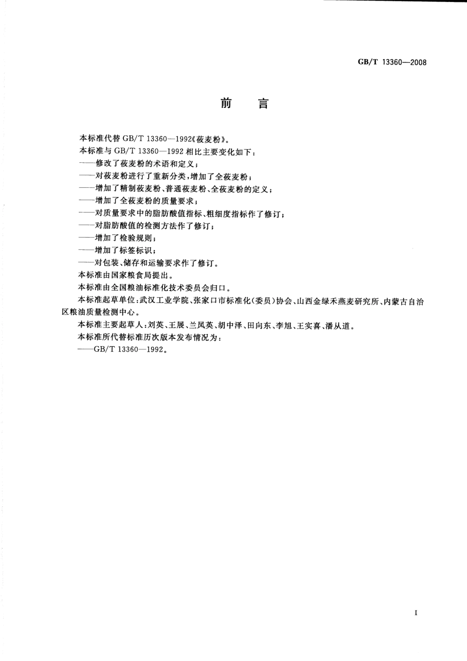 GBT 13360-2008 莜麦粉.pdf_第2页