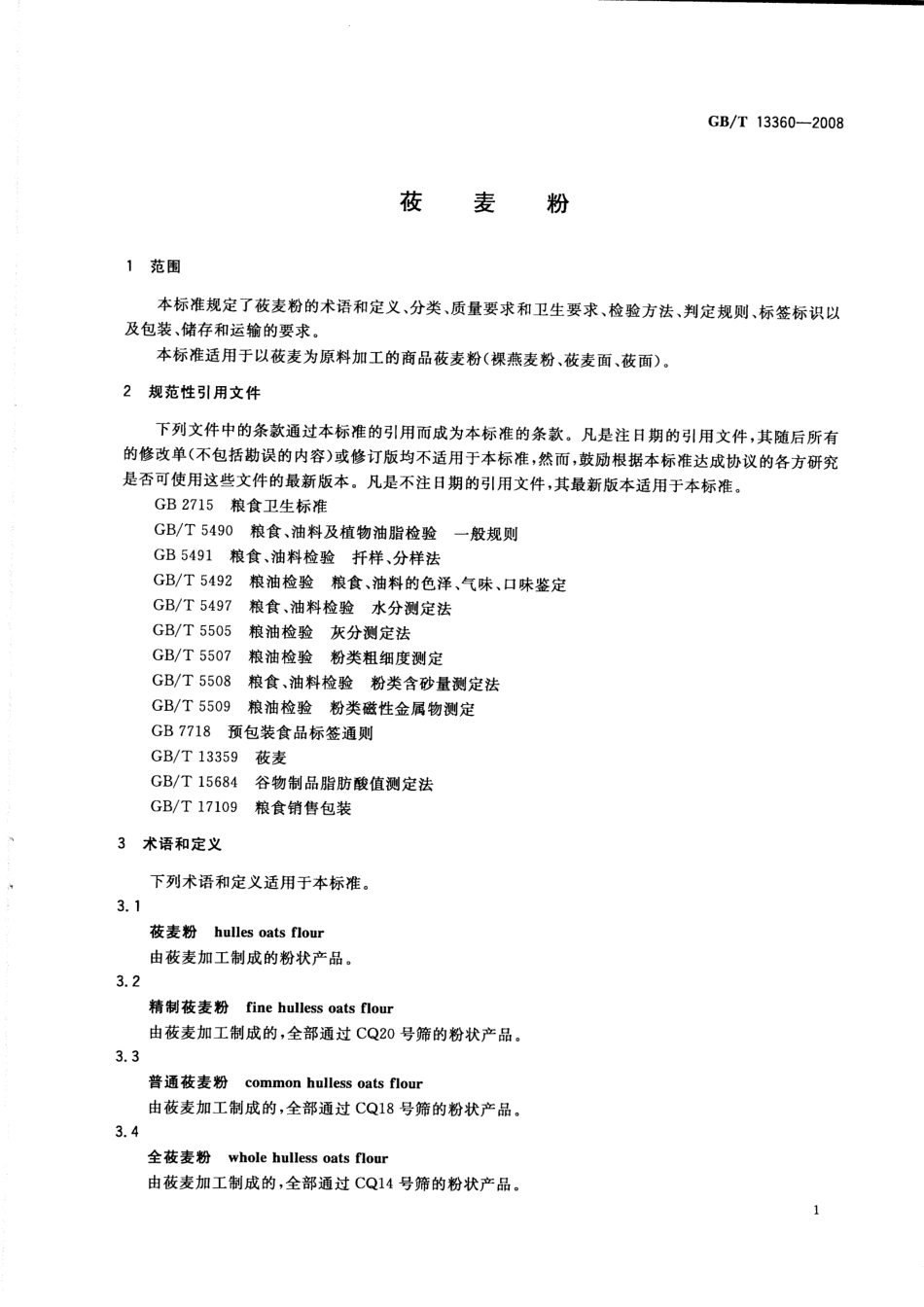 GBT 13360-2008 莜麦粉.pdf_第3页