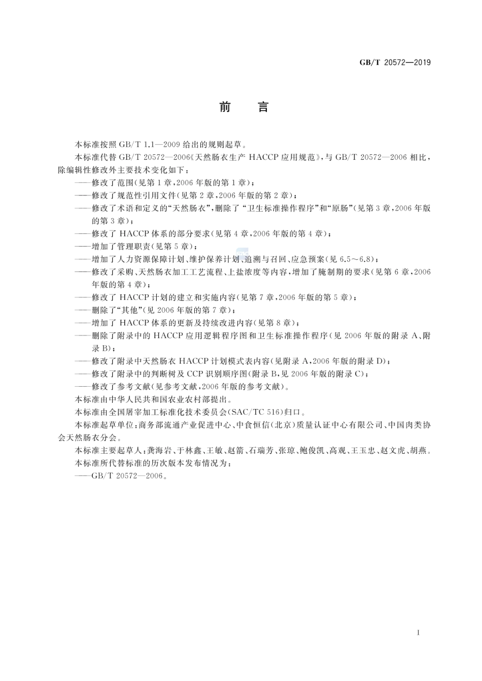 GBT 20572-2019 天然肠衣生产HACCP应用规范.pdf_第3页