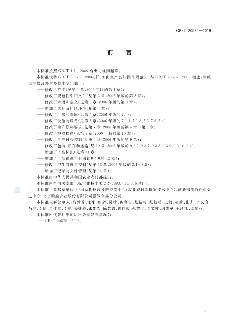 GBT 20575-2019 鲜、冻肉生产良好操作规范.pdf_第2页