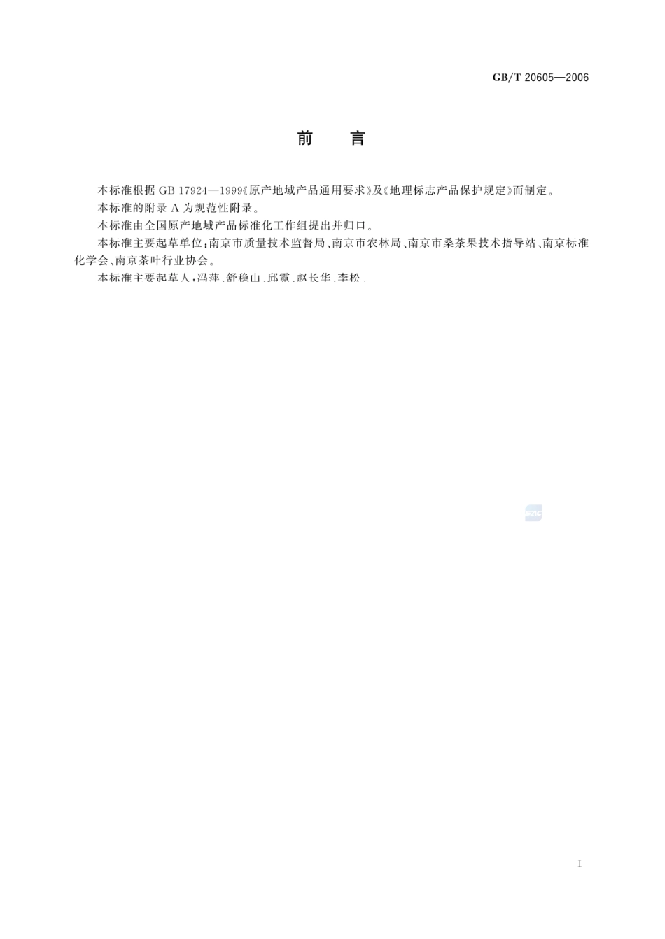 GBT 20605-2006 地理标志产品 雨花茶.pdf_第2页