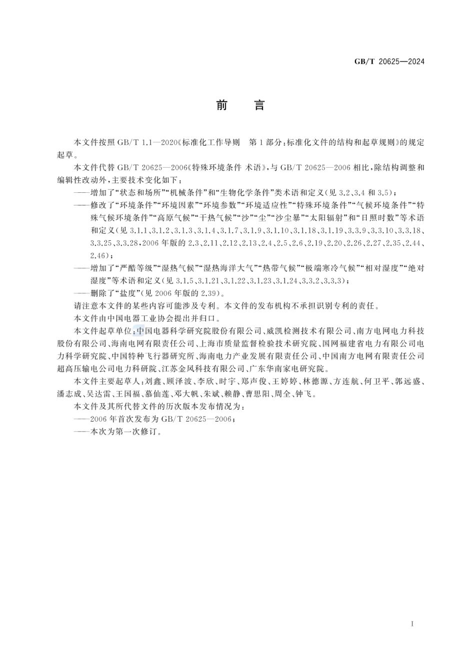 GBT 20625-2024 特殊环境条件 术语.pdf_第3页