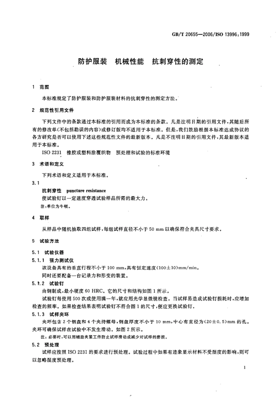 GBT 20655-2006 防护服装 机械性能 抗刺穿性的测定.pdf_第3页
