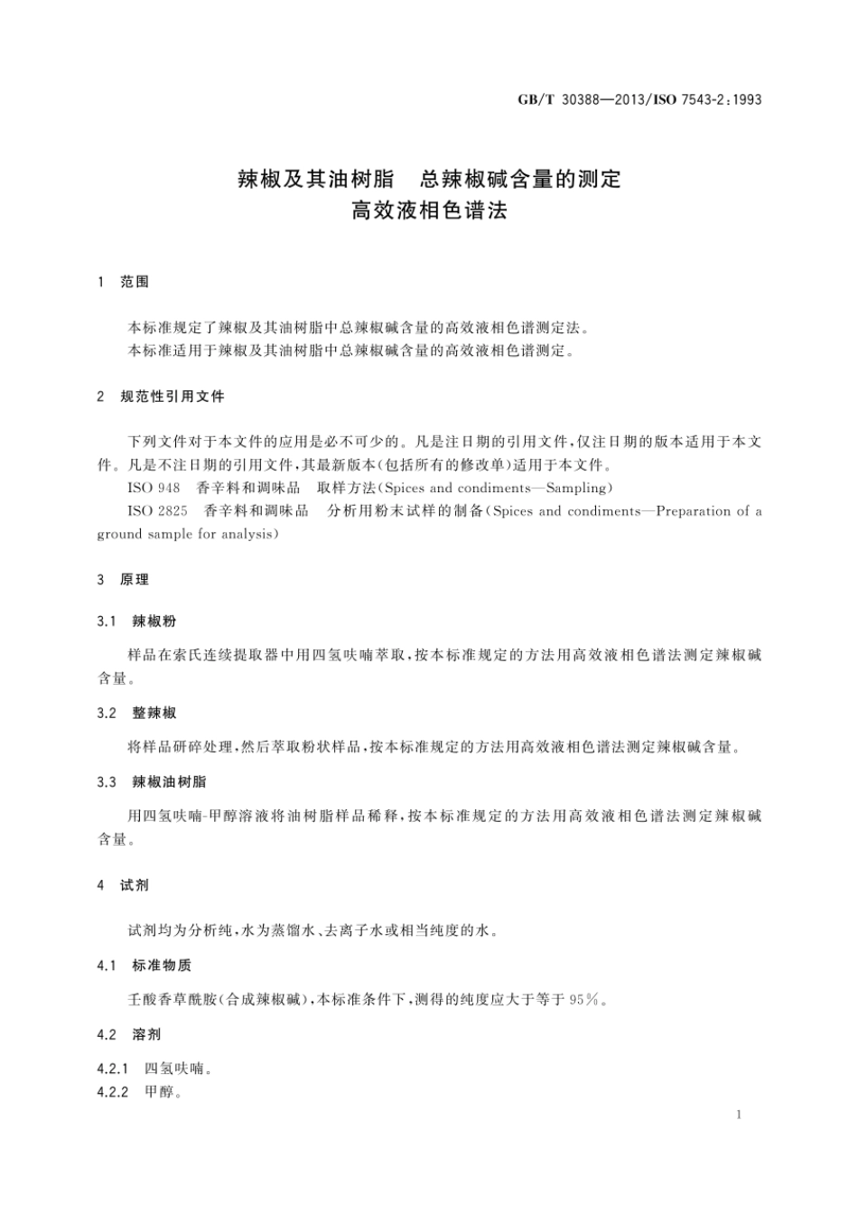 GBT 30388-2013 辣椒及其油树脂 总辣椒碱含量的测定 高效液相色谱法.pdf_第3页