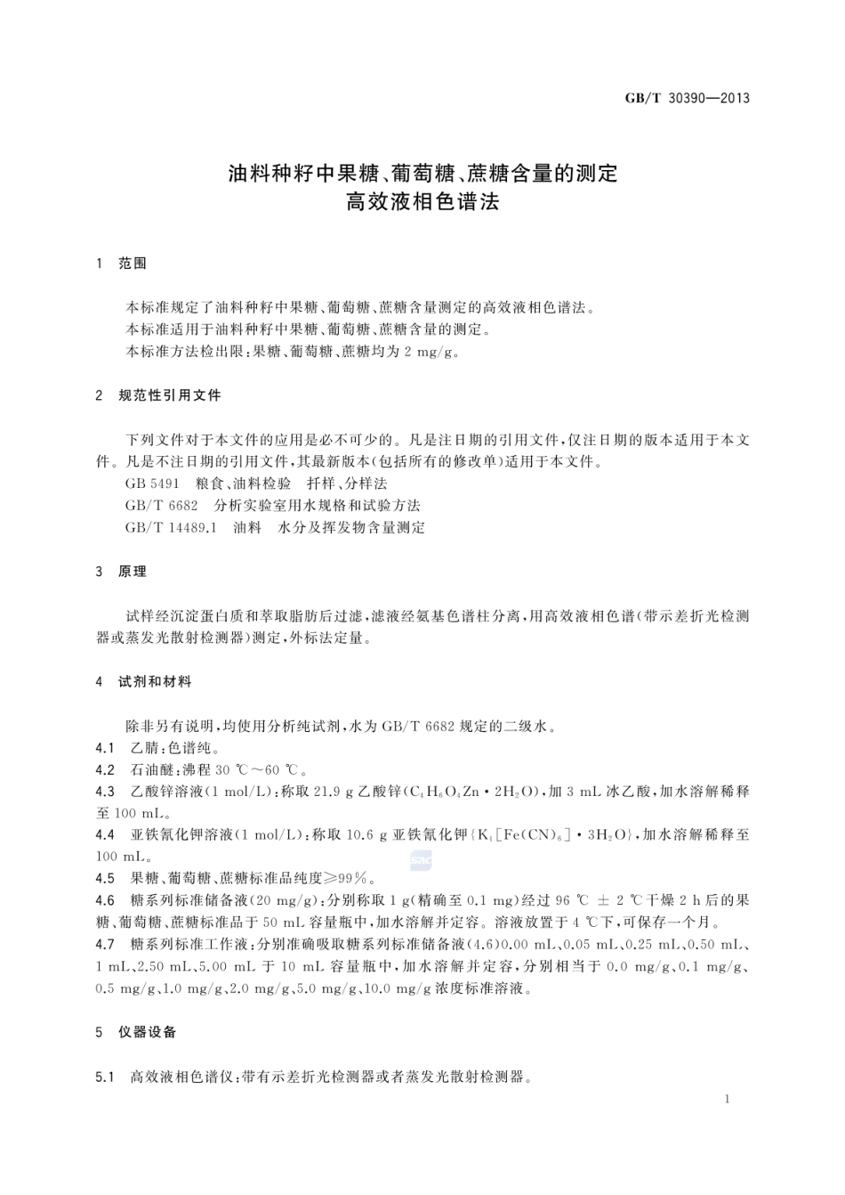 GBT 30390-2013 油料种籽中果糖、葡萄糖、蔗糖含量的测定 高效液相色谱法.pdf_第3页