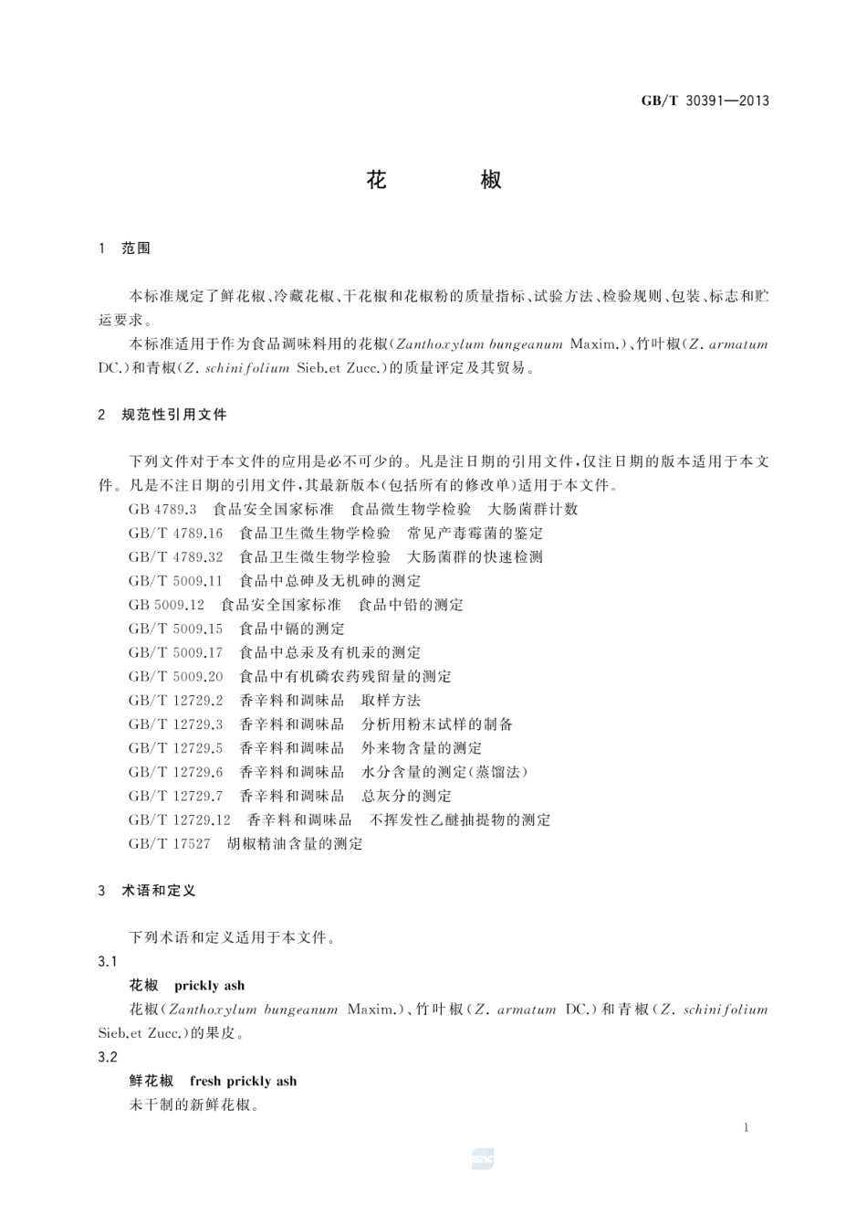 GBT 30391-2013 花椒.pdf_第3页