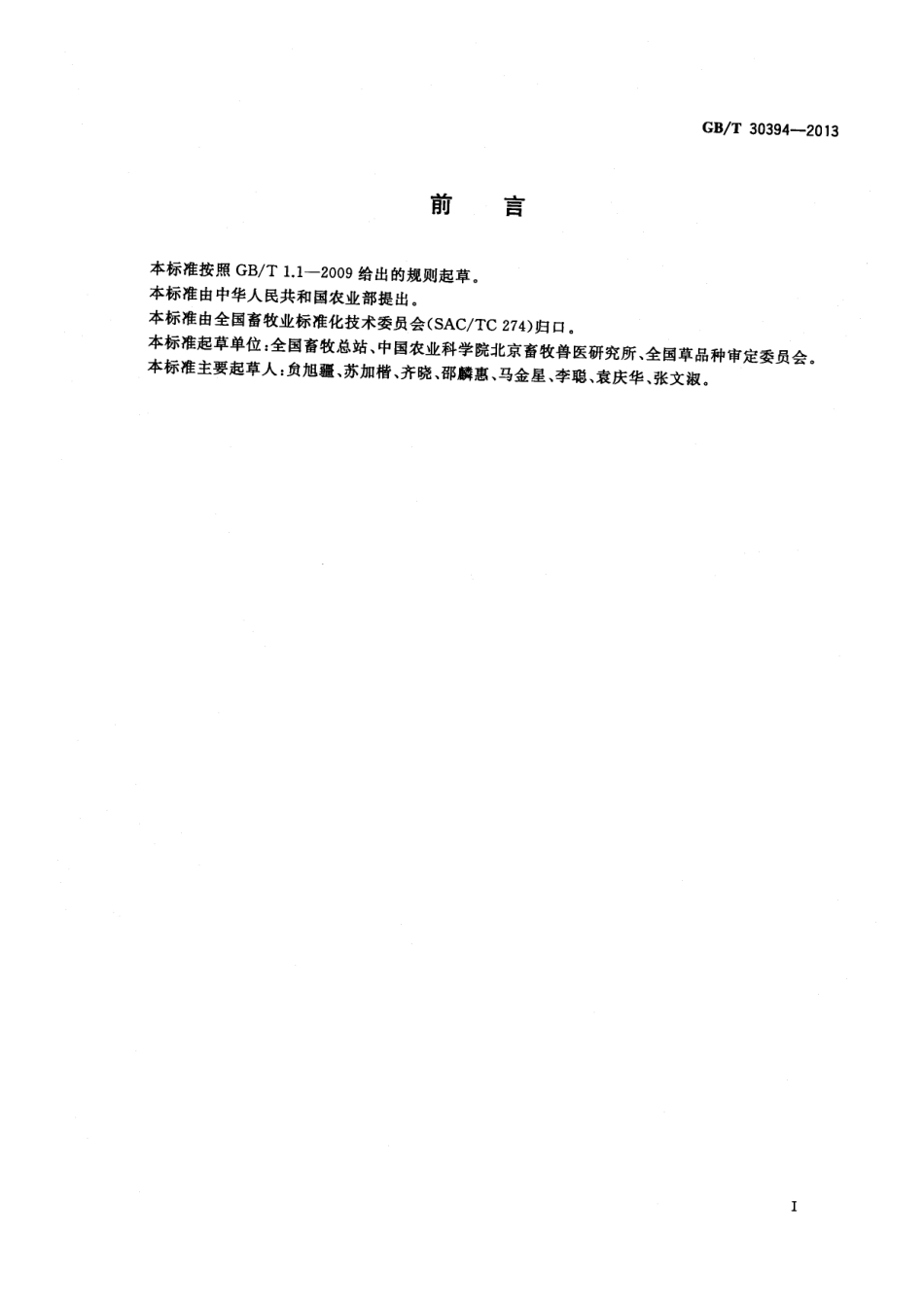 GBT 30394-2013 草品种命名规则.pdf_第2页