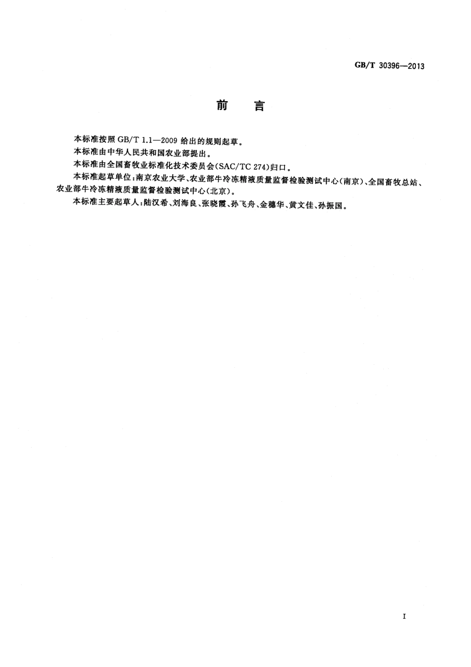 GBT 30396-2013 牛冷冻精液包装、标签、贮存和运输.pdf_第2页