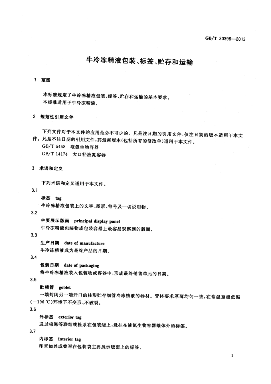 GBT 30396-2013 牛冷冻精液包装、标签、贮存和运输.pdf_第3页