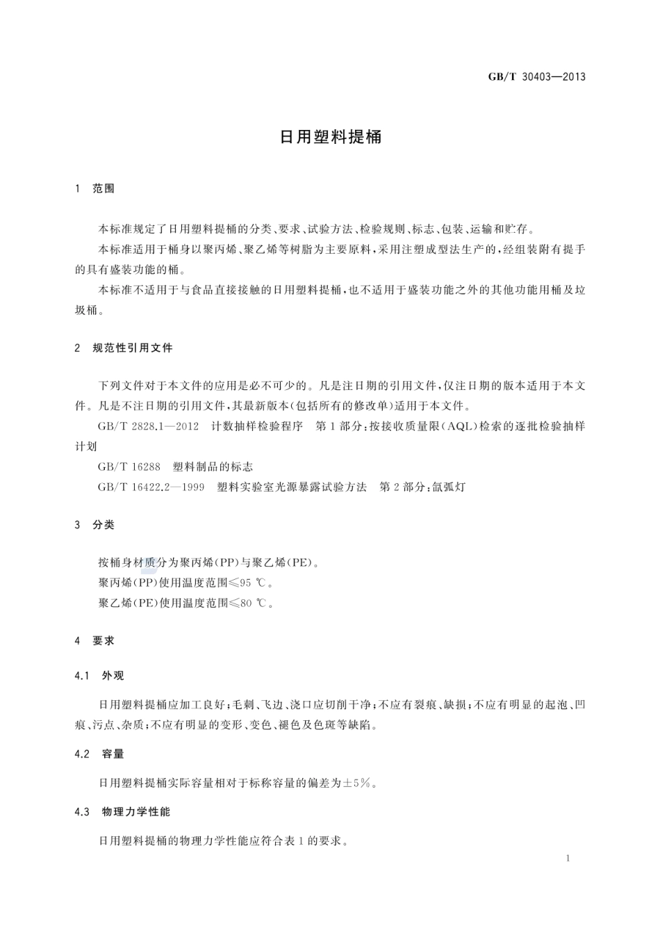 GBT 30403-2013 日用塑料提桶.pdf_第3页