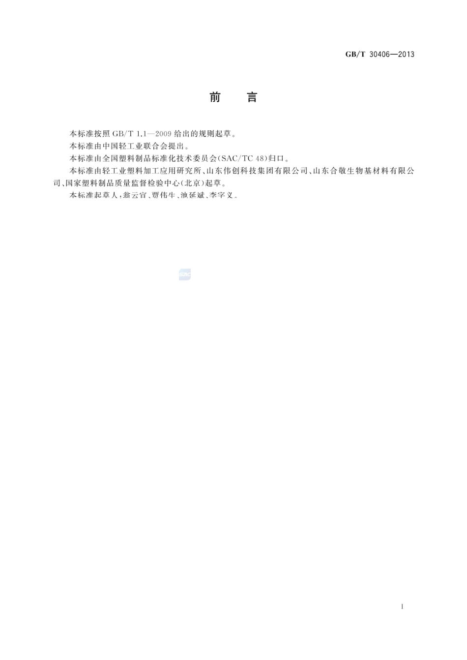 GBT 30406-2013 植物纤维模塑制品通用技术要求.pdf_第2页