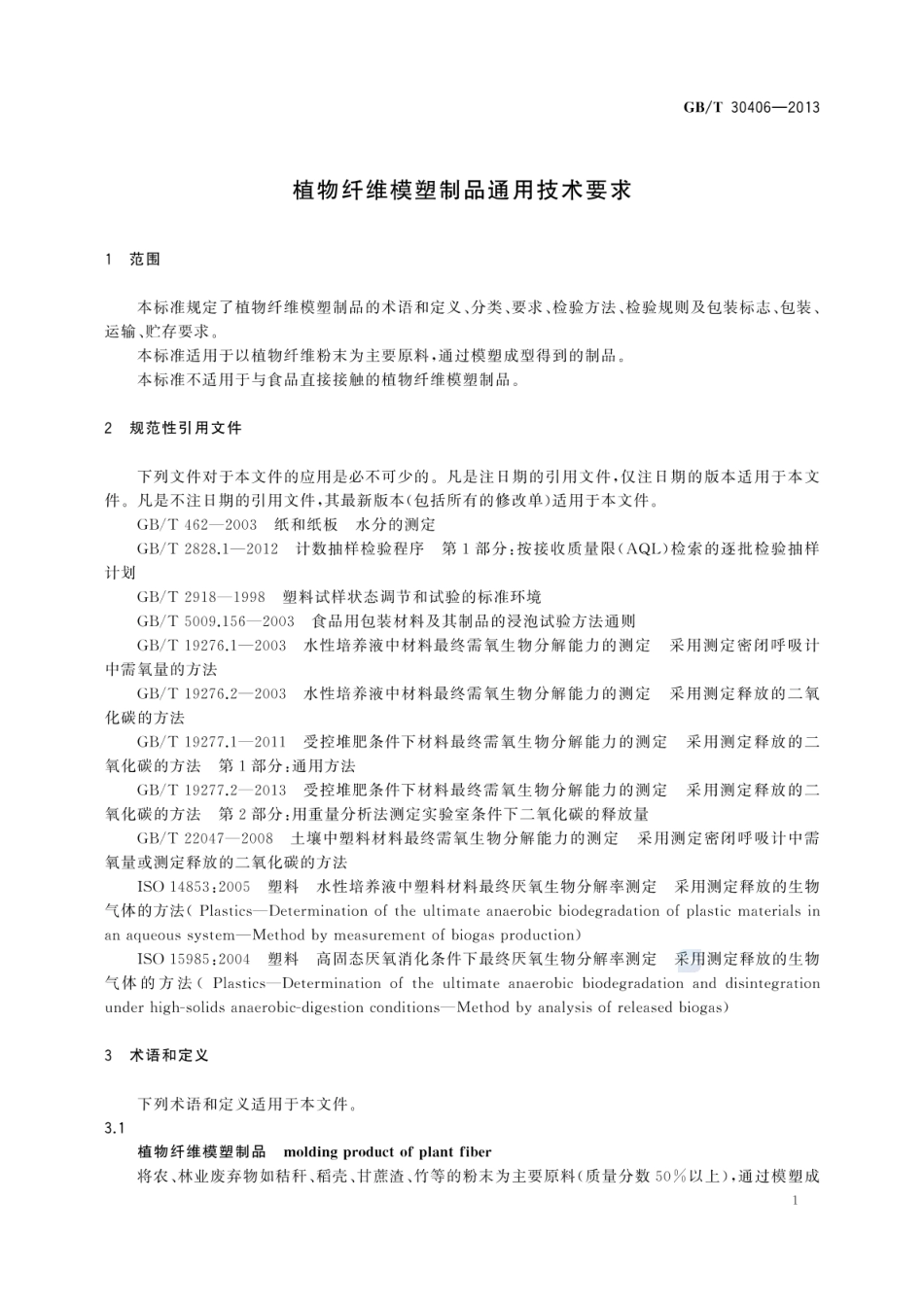 GBT 30406-2013 植物纤维模塑制品通用技术要求.pdf_第3页