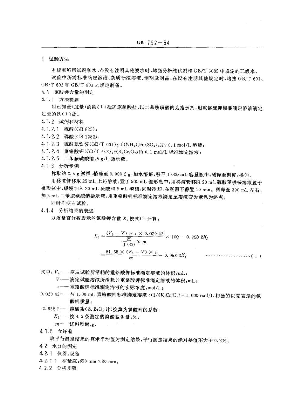 GB 752-1994 工业氯酸钾.pdf_第2页