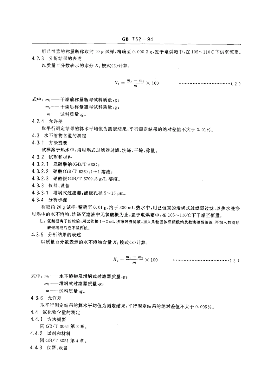 GB 752-1994 工业氯酸钾.pdf_第3页