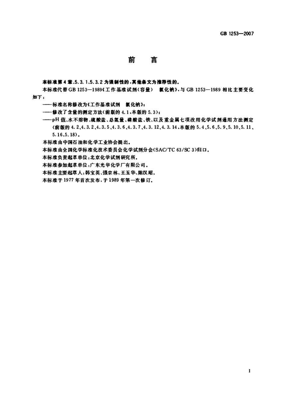 GB 1253-2007 工作基准试剂 氯化钠.pdf_第2页