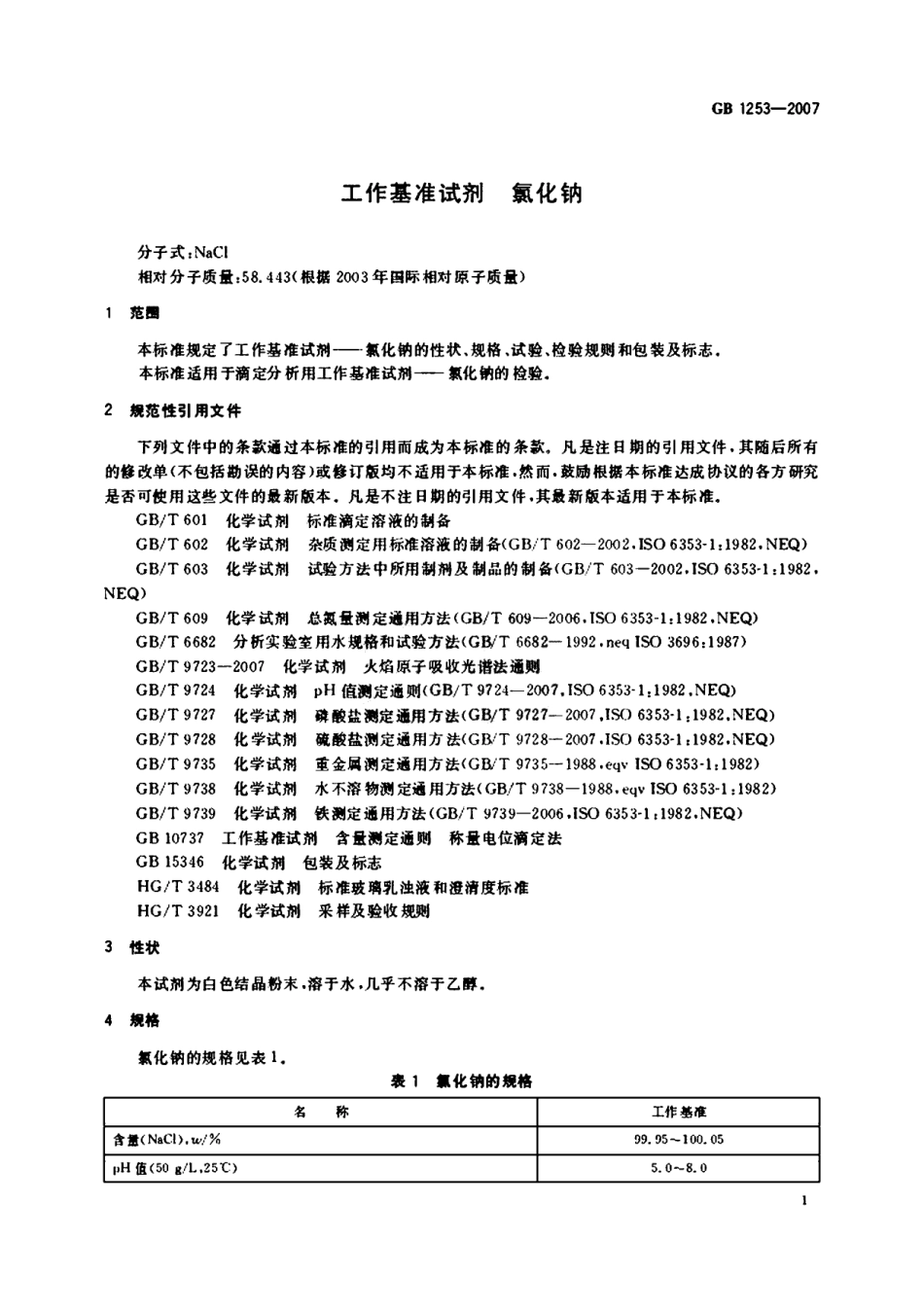 GB 1253-2007 工作基准试剂 氯化钠.pdf_第3页