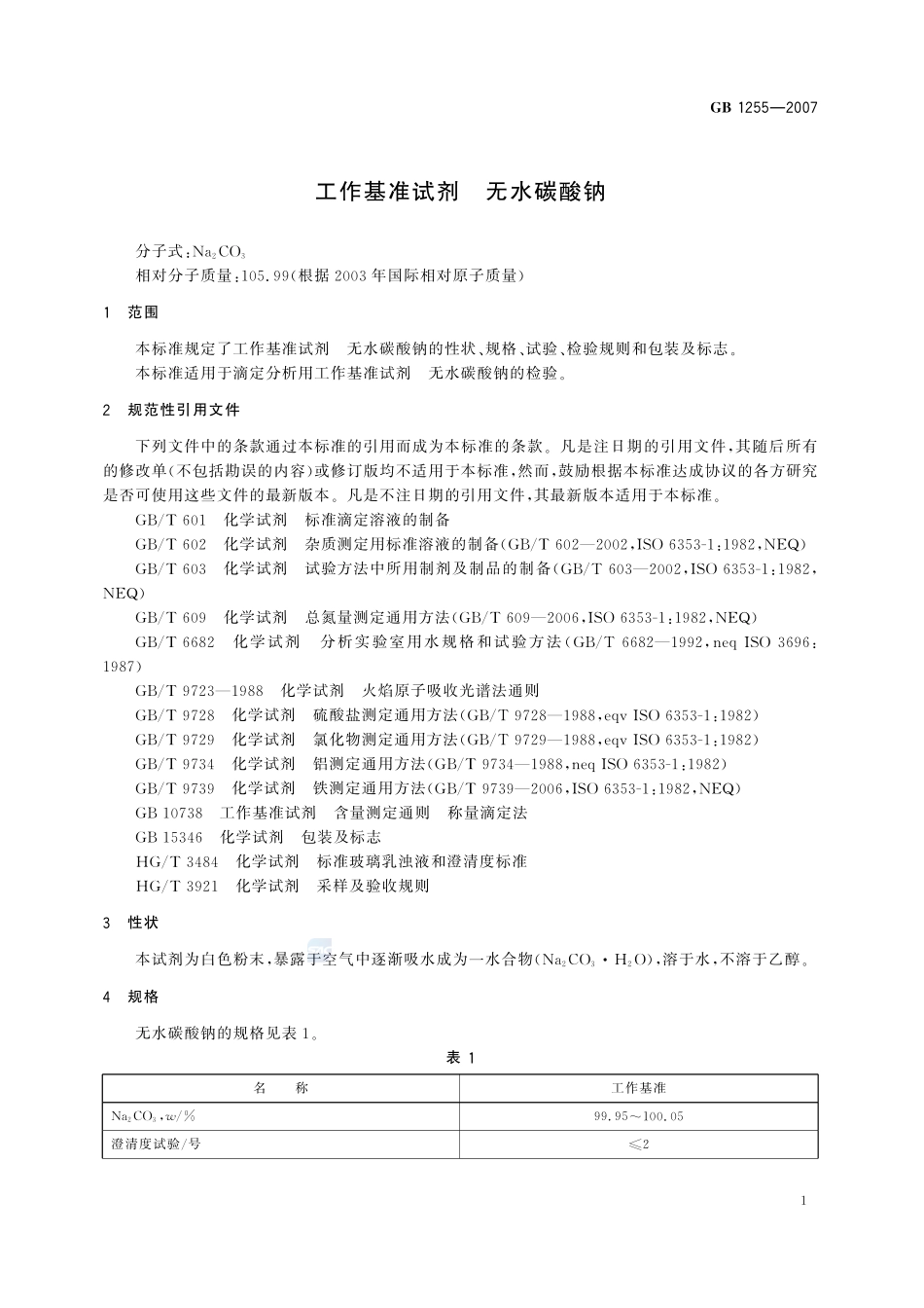GB 1255-2007 工作基准试剂 无水碳酸钠.pdf_第3页
