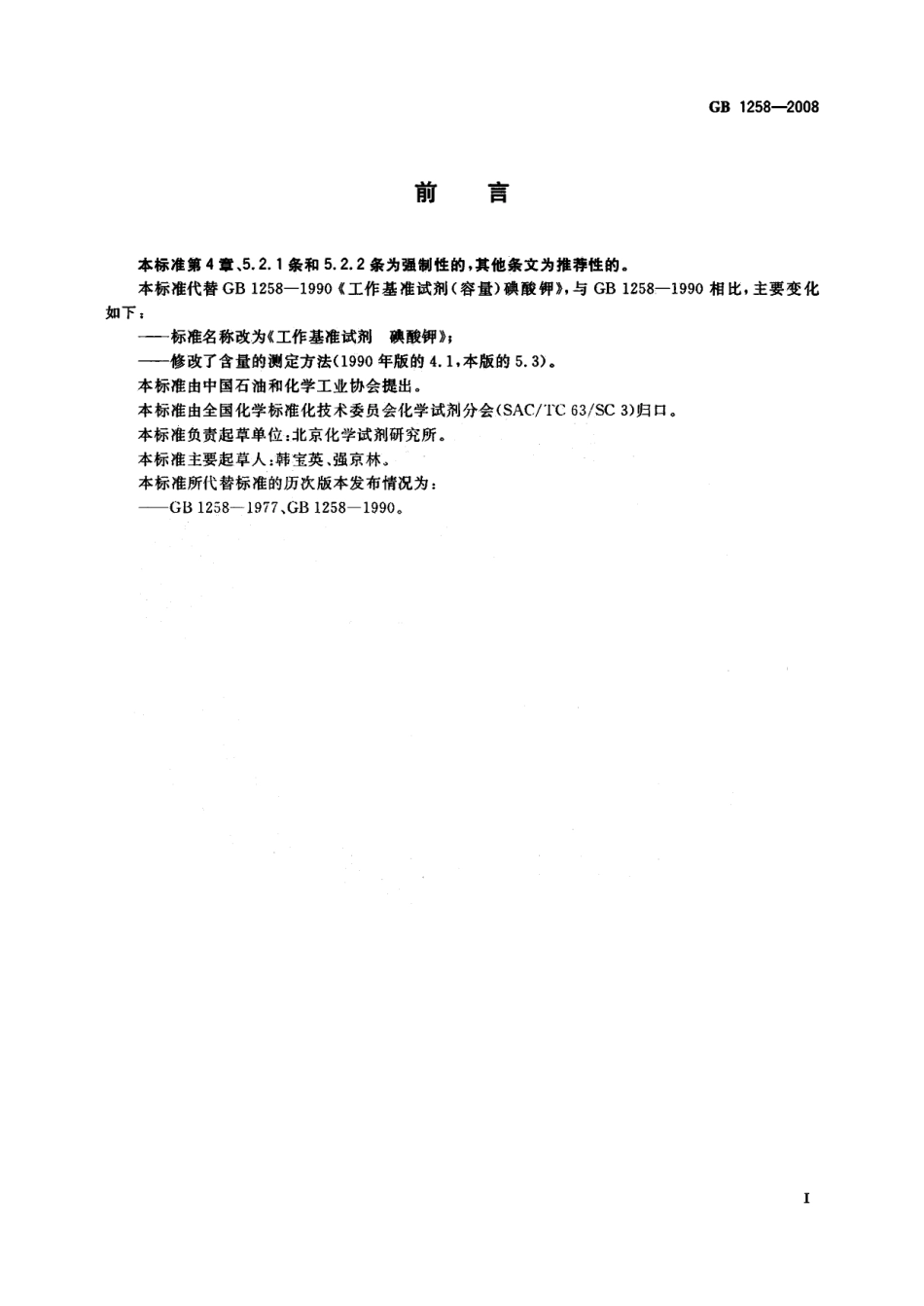 GB 1258-2008 工作基准试剂 碘酸钾.pdf_第2页