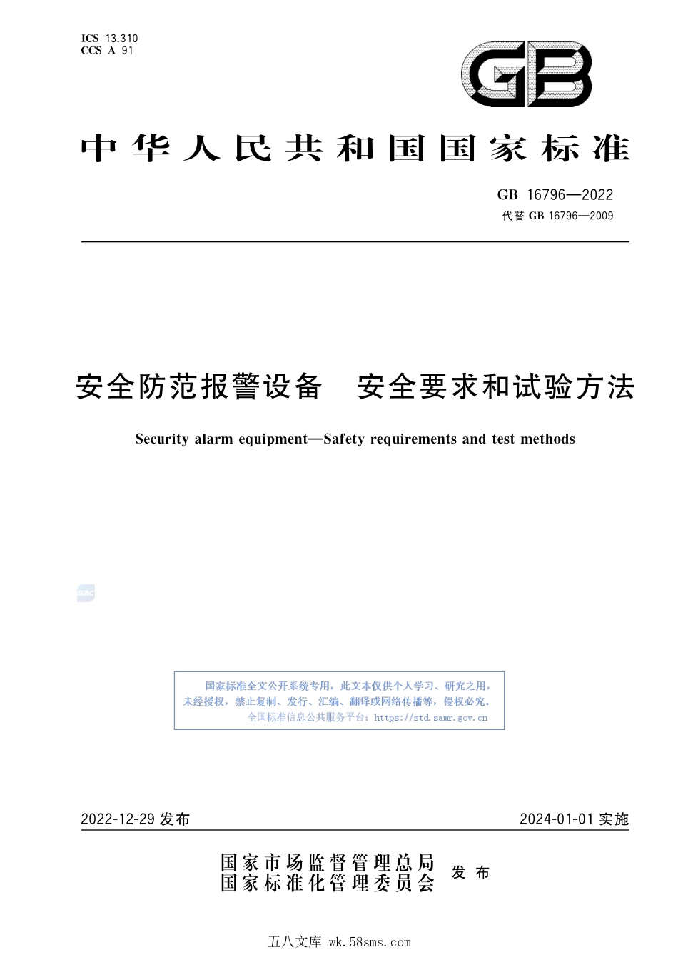 GB 16796-2022 安全防范报警设备 安全要求和试验方法.pdf_第1页