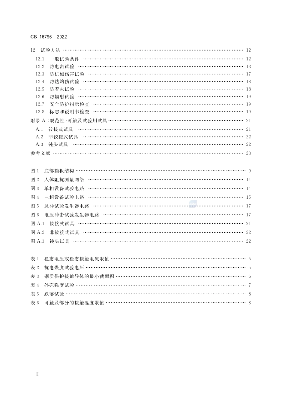GB 16796-2022 安全防范报警设备 安全要求和试验方法.pdf_第3页