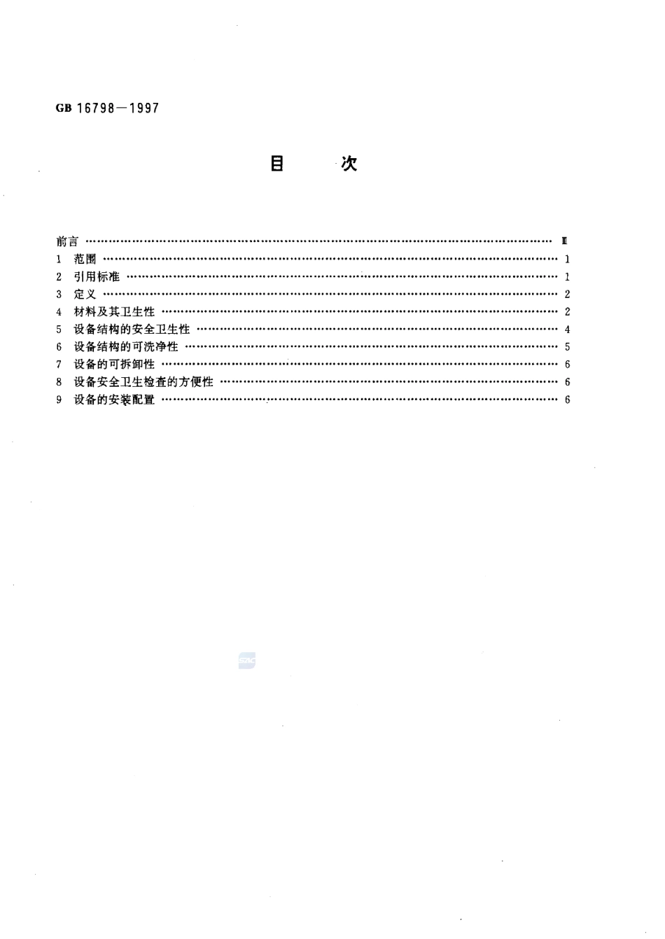 GB 16798-1997 食品机械安全卫生.pdf_第2页