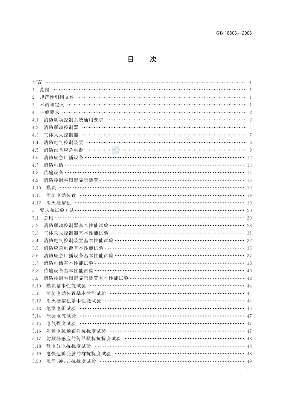 GB 16806-2006 消防联动控制系统（含第1号修改单）.pdf_第2页