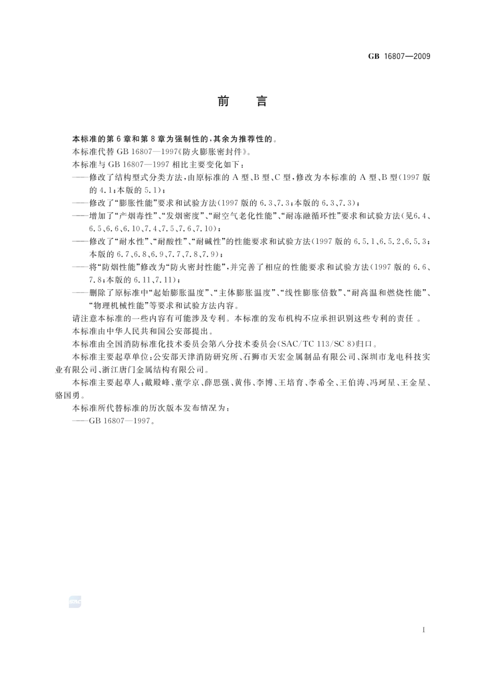 GB 16807-2009 防火膨胀密封件.pdf_第3页