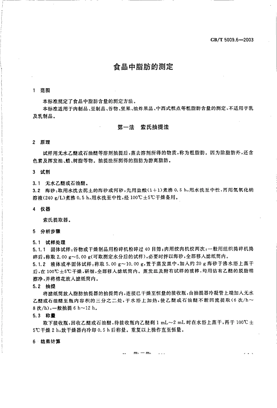 GBT 5009.6-2003 食品中脂肪的测定.pdf_第3页
