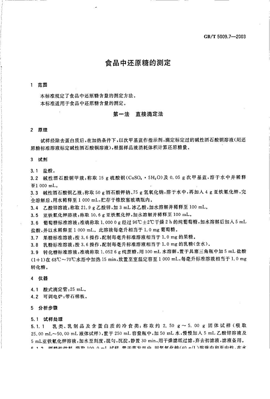GBT 5009.7-2003 食品中还原糖的测定.pdf_第3页