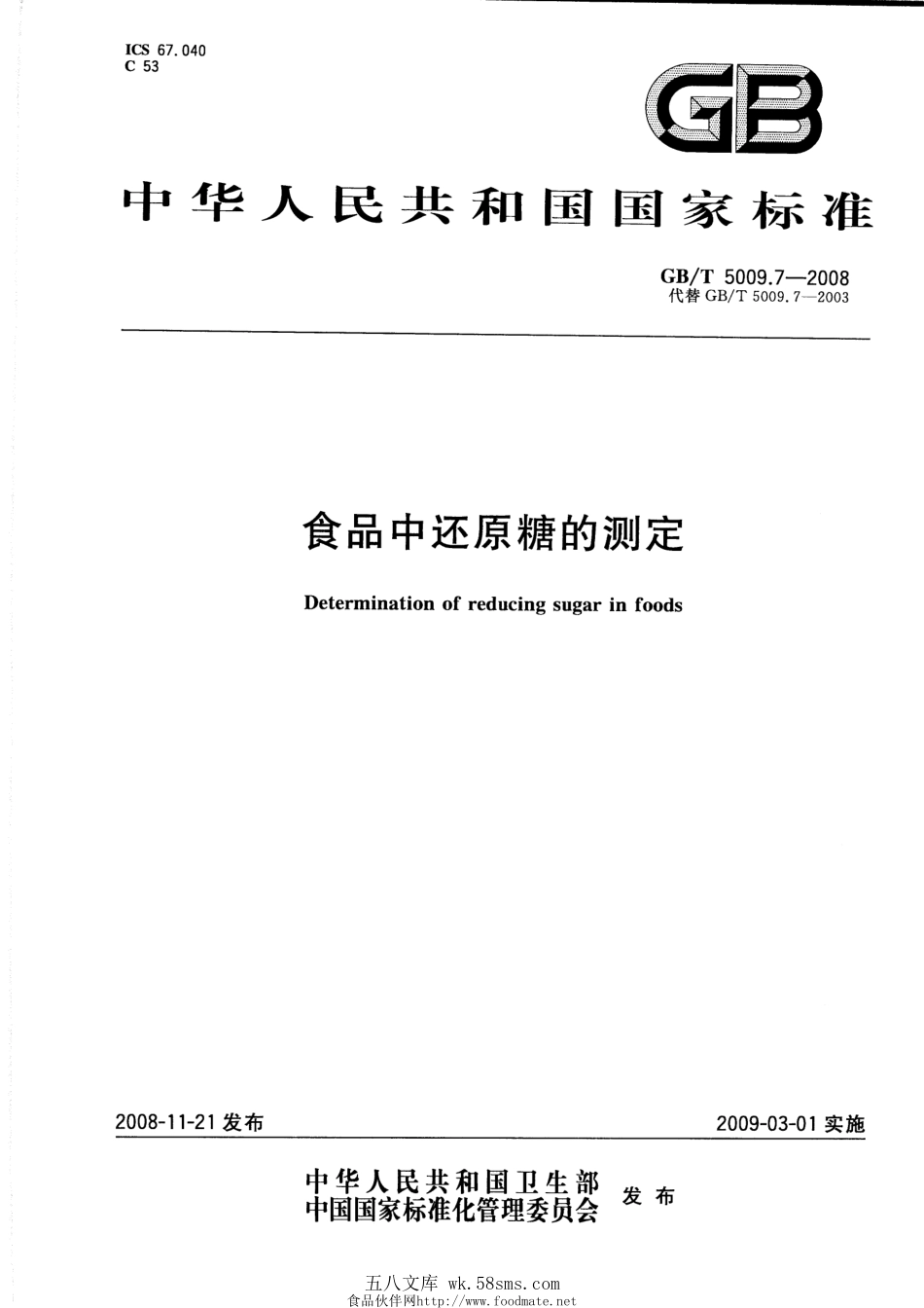 GBT 5009.7-2008 食品中还原糖的测定.pdf_第1页