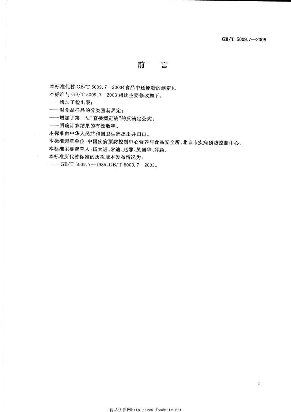 GBT 5009.7-2008 食品中还原糖的测定.pdf_第2页