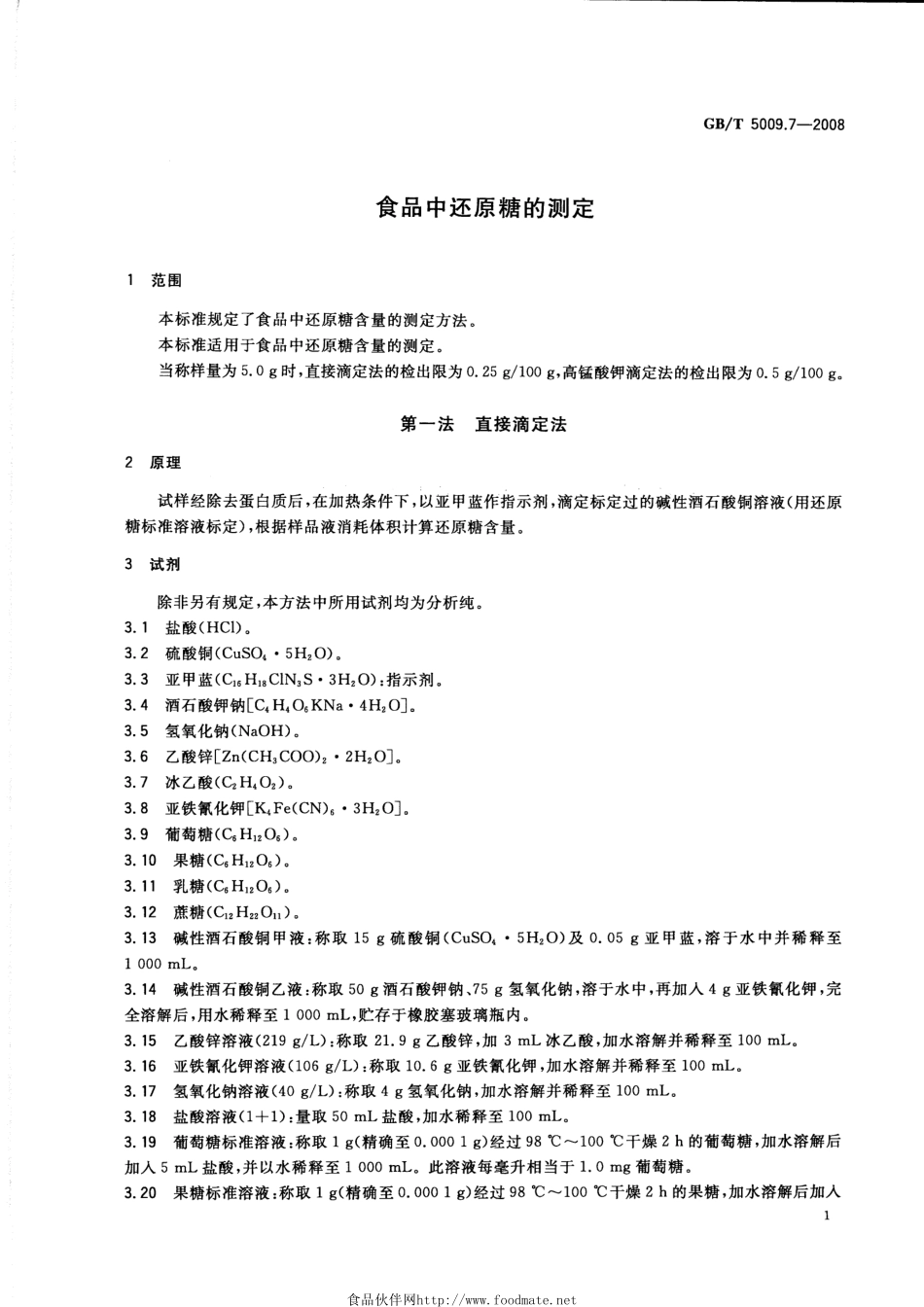 GBT 5009.7-2008 食品中还原糖的测定.pdf_第3页