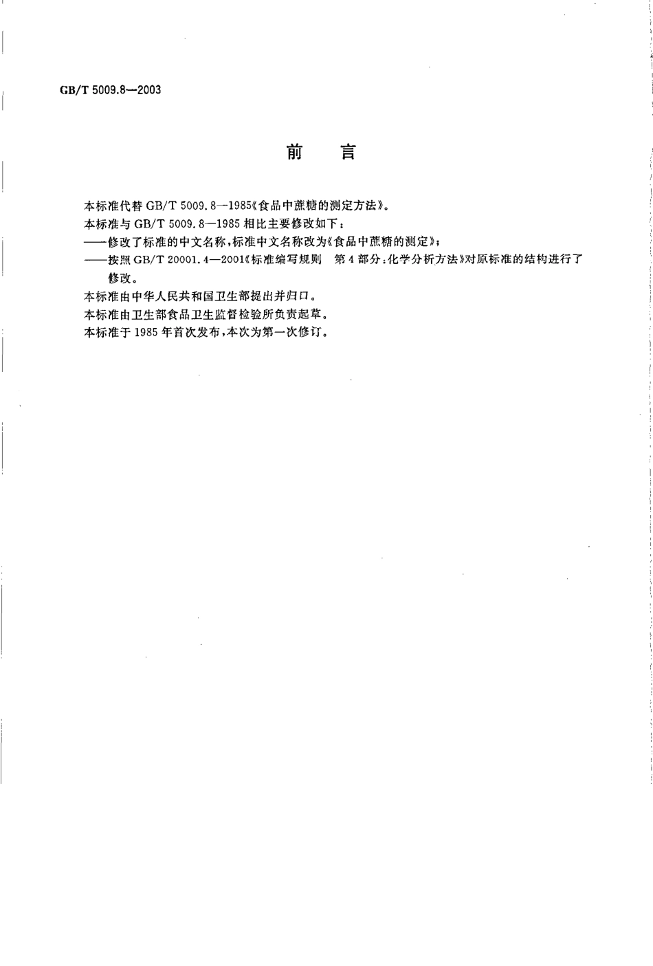 GBT 5009.8-2003 食品中蔗糖的测定.pdf_第2页