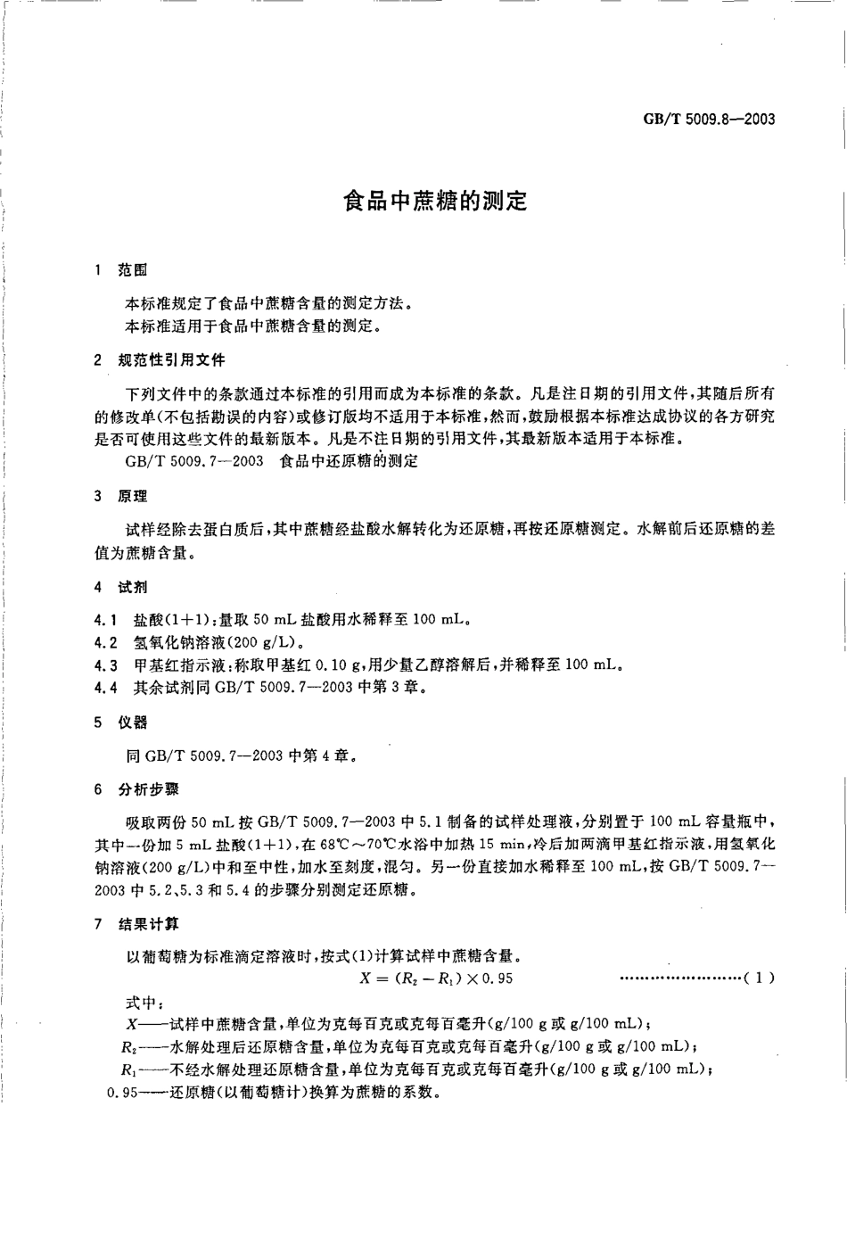 GBT 5009.8-2003 食品中蔗糖的测定.pdf_第3页