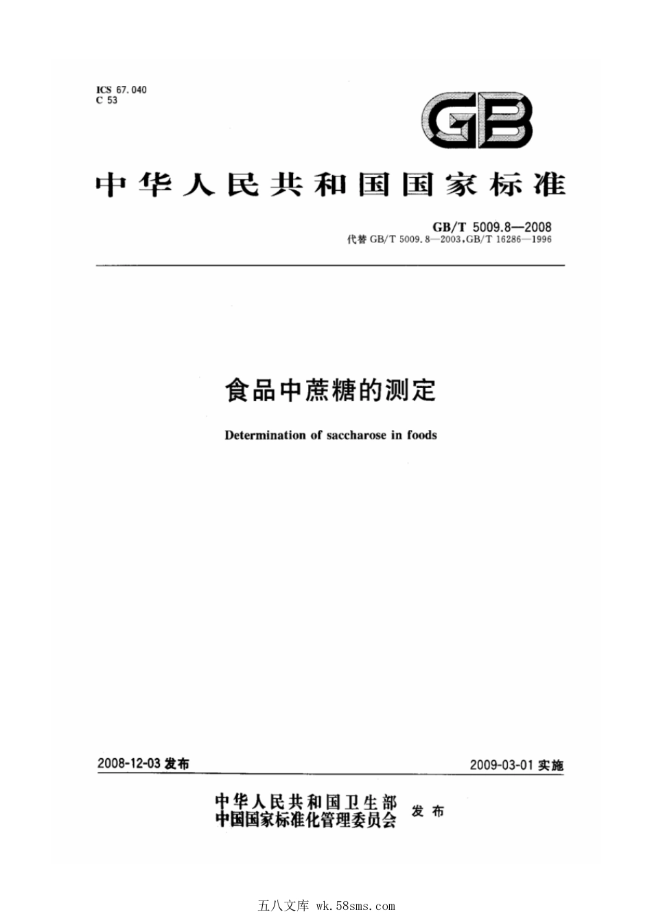 GBT 5009.8-2008 食品中蔗糖的测定.pdf_第1页