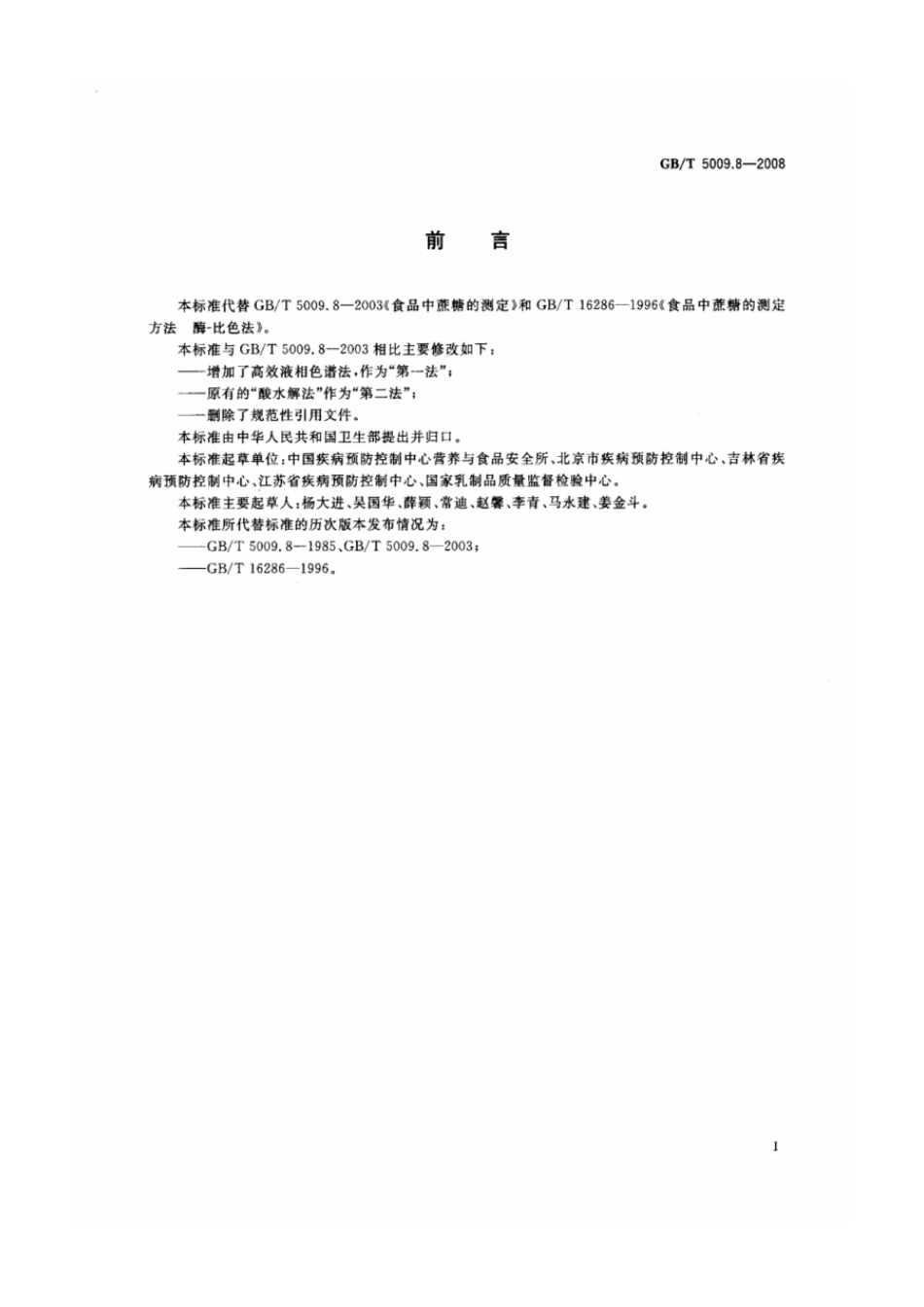 GBT 5009.8-2008 食品中蔗糖的测定.pdf_第2页