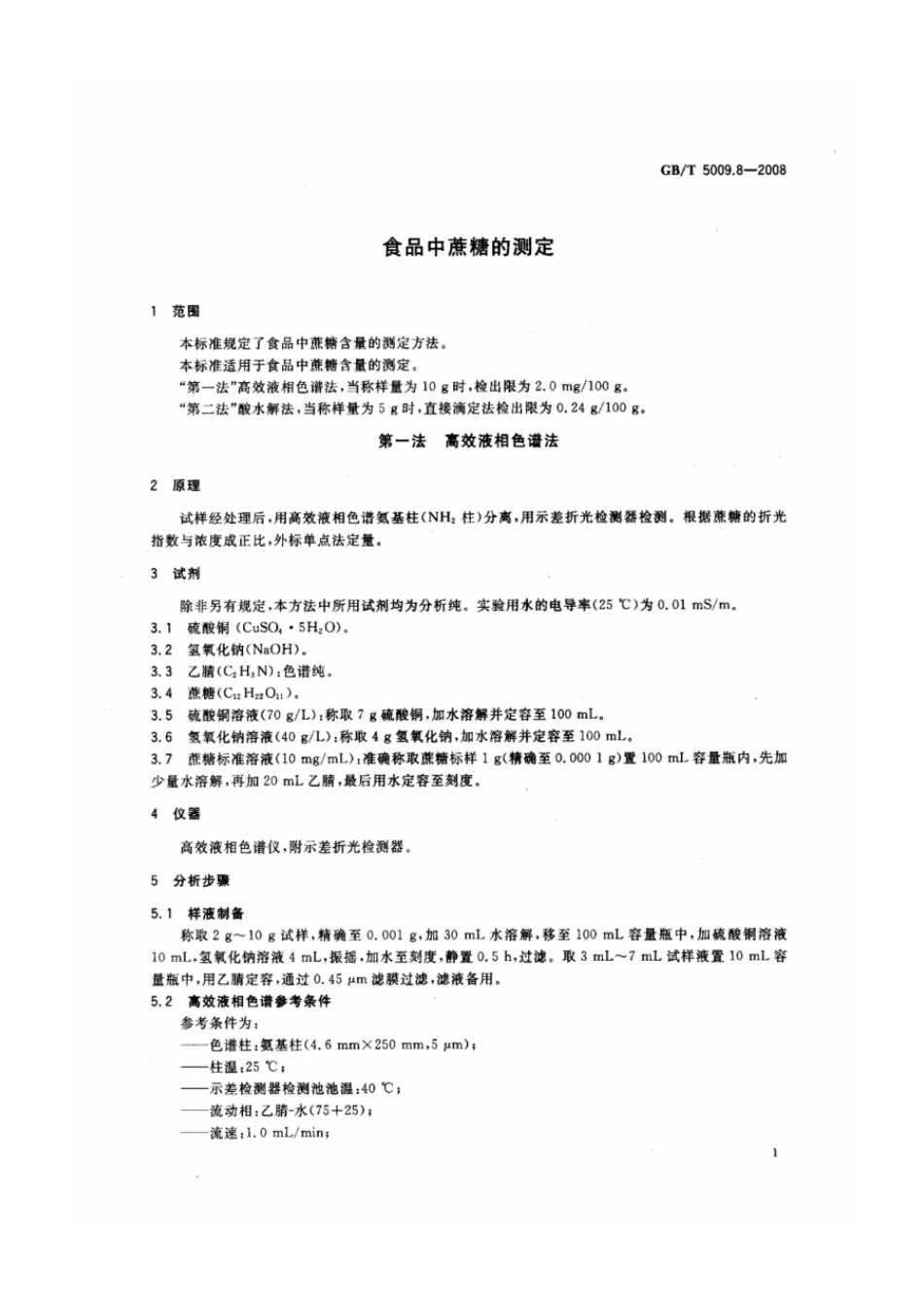 GBT 5009.8-2008 食品中蔗糖的测定.pdf_第3页