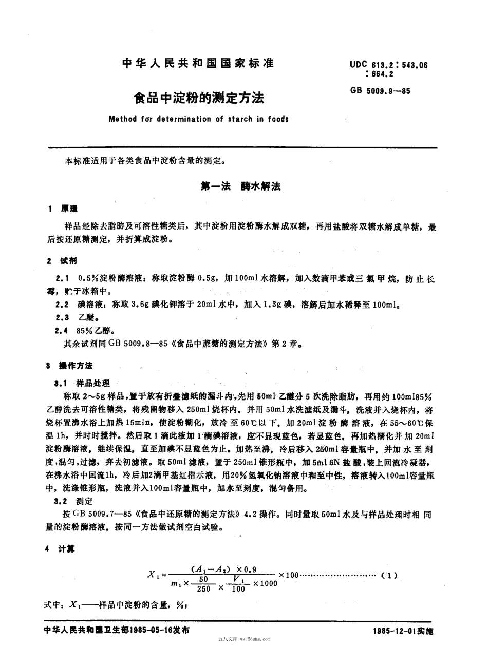 GBT 5009.9-1985 食品中淀粉的测定方法.pdf_第1页