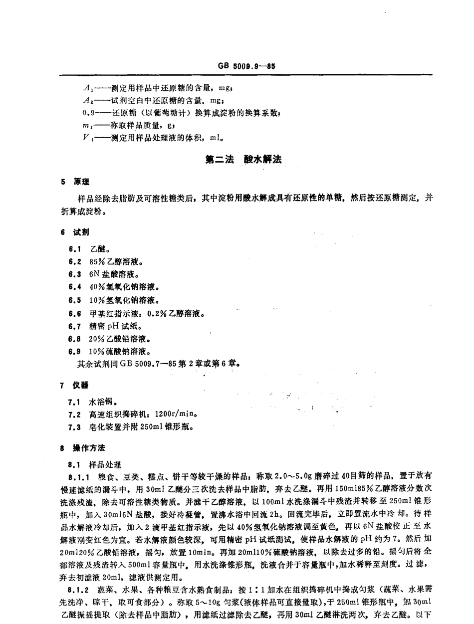 GBT 5009.9-1985 食品中淀粉的测定方法.pdf_第2页