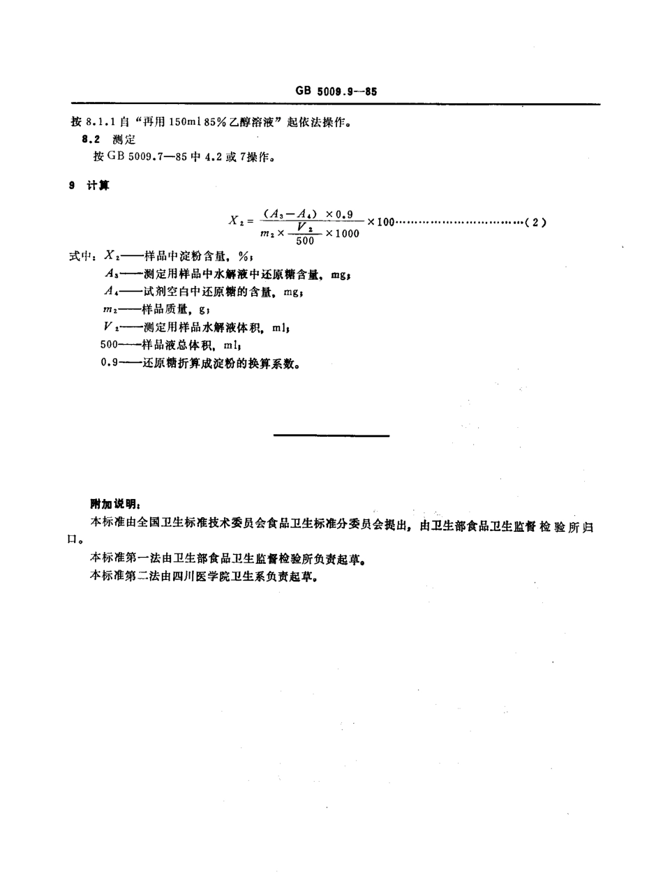 GBT 5009.9-1985 食品中淀粉的测定方法.pdf_第3页