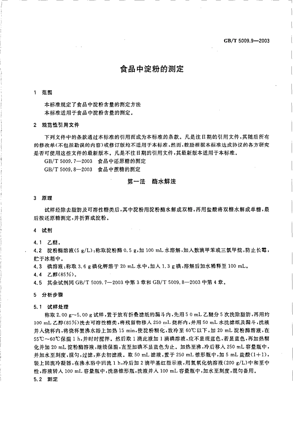 GBT 5009.9-2003 食品中淀粉的测定.pdf_第3页