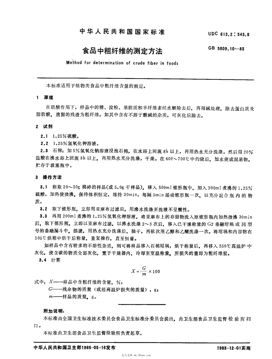 GBT 5009.10-1985 食品中粗纤维的测定方法.pdf_第1页