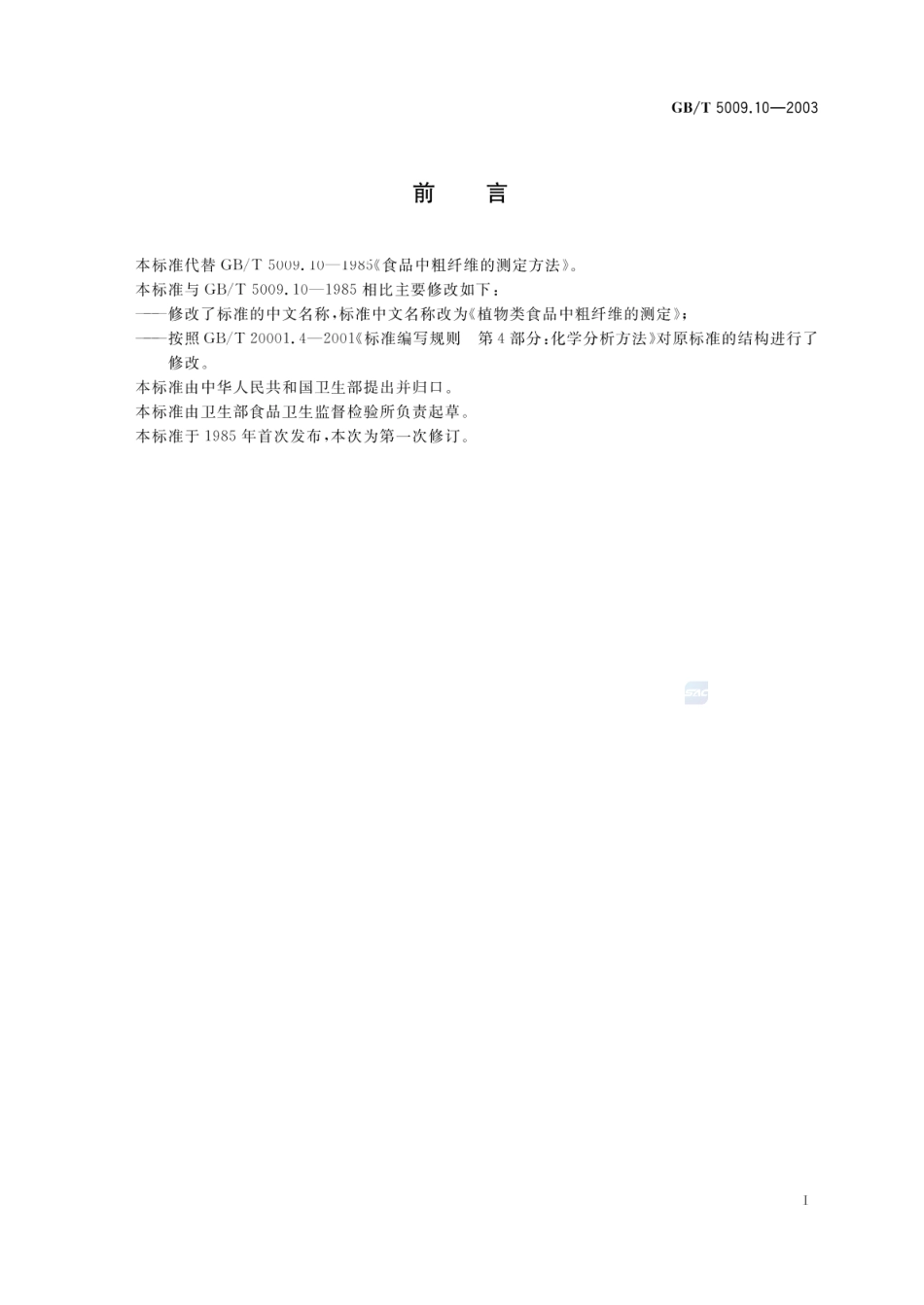 GBT 5009.10-2003 植物类食品中粗纤维的测定.pdf_第3页