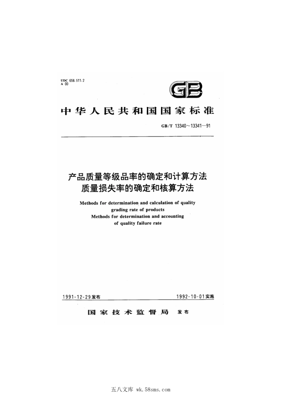 GBT 13340-1991 产品质量等级品率的确定和计算方法.pdf_第1页