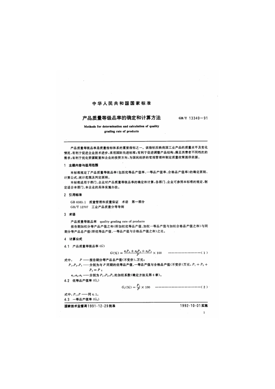GBT 13340-1991 产品质量等级品率的确定和计算方法.pdf_第2页