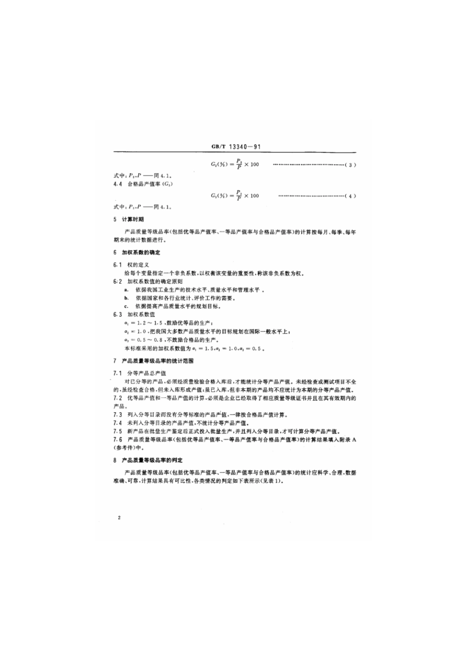 GBT 13340-1991 产品质量等级品率的确定和计算方法.pdf_第3页